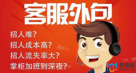 为什么选择客服外包？与客服外包公司合作的原因