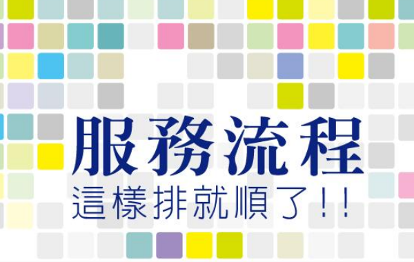 了解平台流程