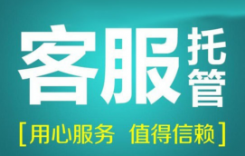 电商客服托管是什么？电商托管客服的简介