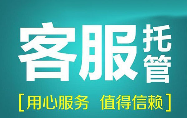 客服托管或外包真的能解决网店人员短缺的问题吗