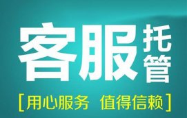 网店可以把客服交给第三方客服托管（外包）公司吗？