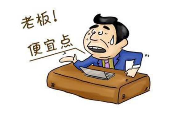 应对讨价还价客户