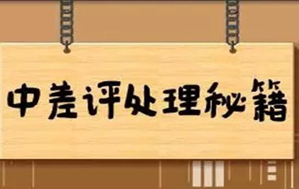 处理客户差评