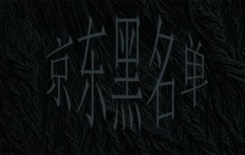 京东网店客服可以将客户加入黑名单吗？