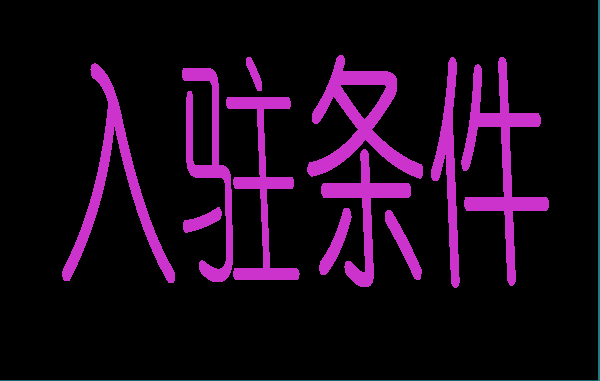 入驻条件