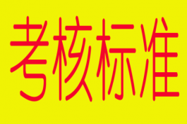 根据京东售后规则制定的考核客服标准是什么？